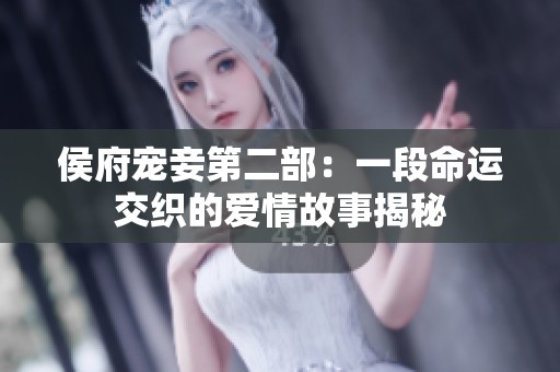 侯府宠妾第二部：一段命运交织的爱情故事揭秘