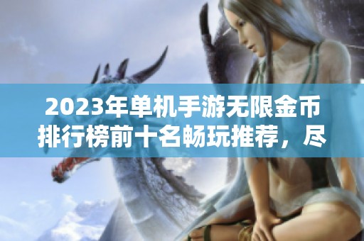 2023年单机手游无限金币排行榜前十名畅玩推荐，尽享游戏乐趣不再愁
