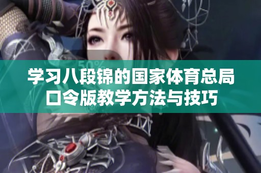 学习八段锦的国家体育总局口令版教学方法与技巧