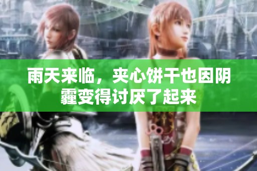 雨天来临，夹心饼干也因阴霾变得讨厌了起来