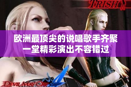 欧洲最顶尖的说唱歌手齐聚一堂精彩演出不容错过