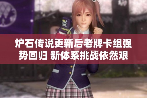 炉石传说更新后老牌卡组强势回归 新体系挑战依然艰难引玩家关注