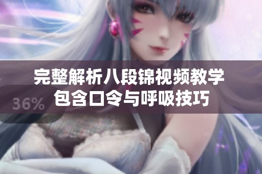 完整解析八段锦视频教学 包含口令与呼吸技巧