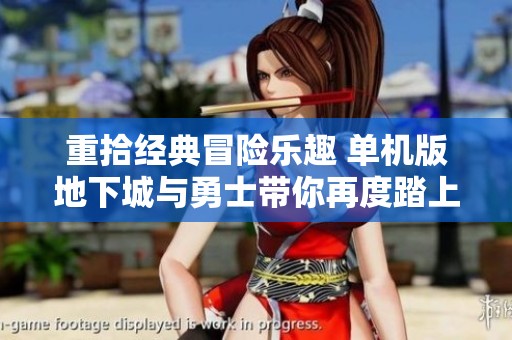 重拾经典冒险乐趣 单机版地下城与勇士带你再度踏上勇者征程