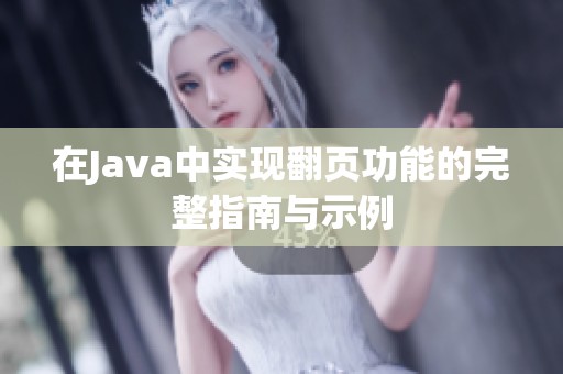 在Java中实现翻页功能的完整指南与示例