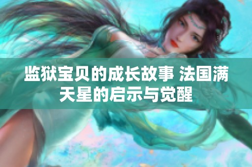 监狱宝贝的成长故事 法国满天星的启示与觉醒