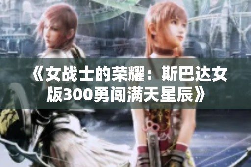 《女战士的荣耀：斯巴达女版300勇闯满天星辰》