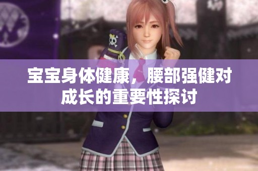 宝宝身体健康，腰部强健对成长的重要性探讨