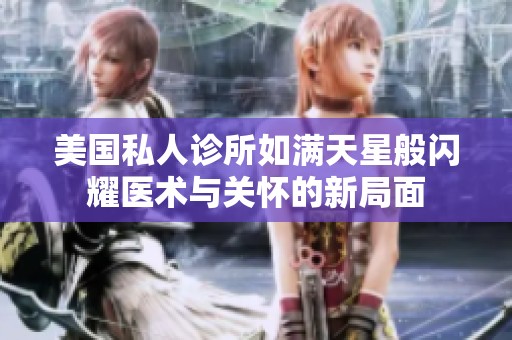 美国私人诊所如满天星般闪耀医术与关怀的新局面