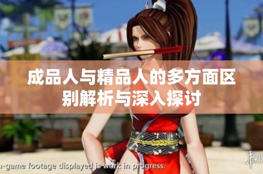 成品人与精品人的多方面区别解析与深入探讨