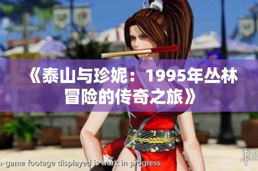 《泰山与珍妮：1995年丛林冒险的传奇之旅》