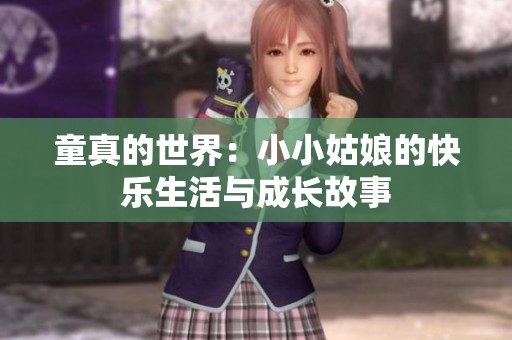 童真的世界：小小姑娘的快乐生活与成长故事