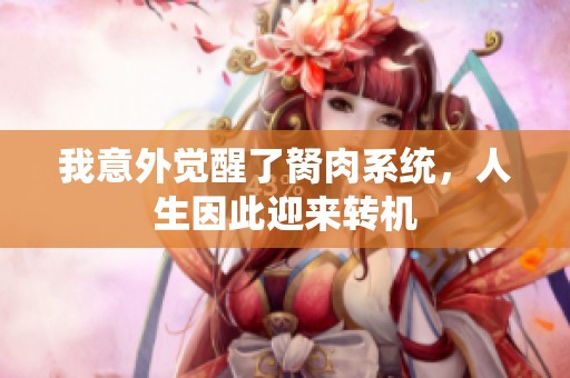 我意外觉醒了胬肉系统，人生因此迎来转机