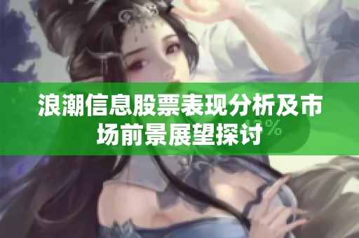 浪潮信息股票表现分析及市场前景展望探讨