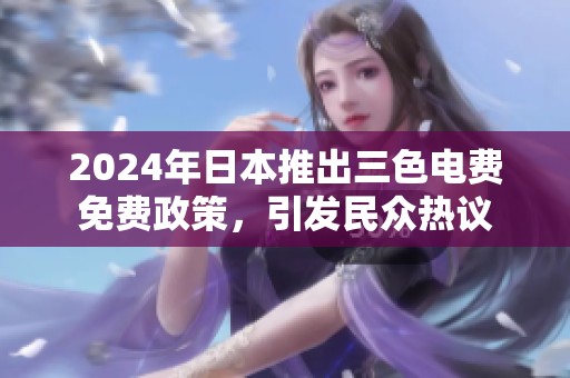 2024年日本推出三色电费免费政策，引发民众热议