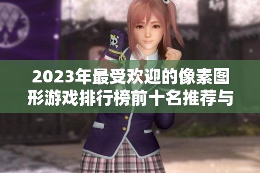 2023年最受欢迎的像素图形游戏排行榜前十名推荐与分析