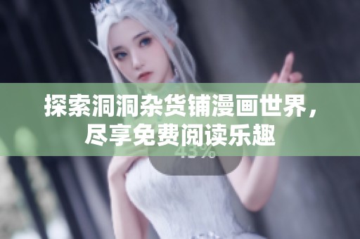 探索洞洞杂货铺漫画世界，尽享免费阅读乐趣
