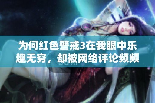 为何红色警戒3在我眼中乐趣无穷，却被网络评论频频抨击