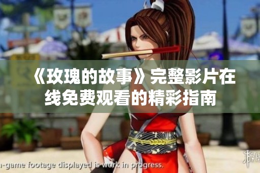 《玫瑰的故事》完整影片在线免费观看的精彩指南