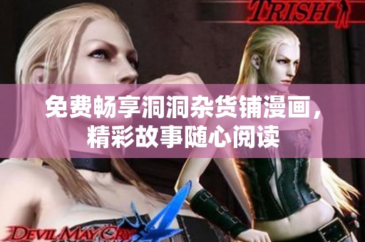 免费畅享洞洞杂货铺漫画，精彩故事随心阅读