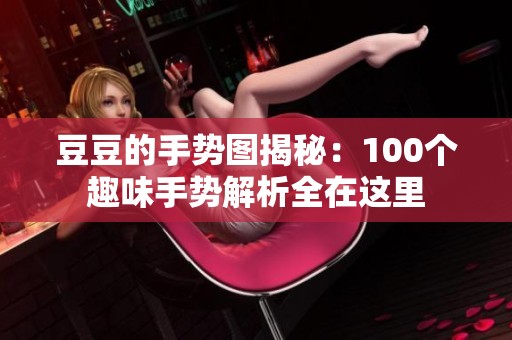 豆豆的手势图揭秘：100个趣味手势解析全在这里