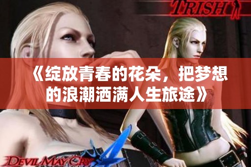 《绽放青春的花朵，把梦想的浪潮洒满人生旅途》