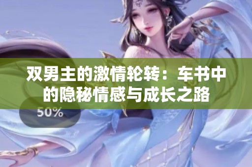 双男主的激情轮转：车书中的隐秘情感与成长之路