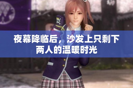 夜幕降临后，沙发上只剩下两人的温暖时光