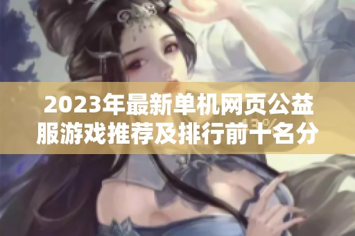 2023年最新单机网页公益服游戏推荐及排行前十名分析