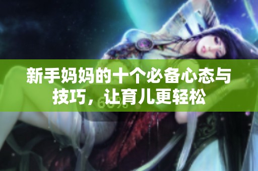 新手妈妈的十个必备心态与技巧，让育儿更轻松