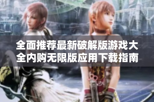 全面推荐最新破解版游戏大全内购无限版应用下载指南