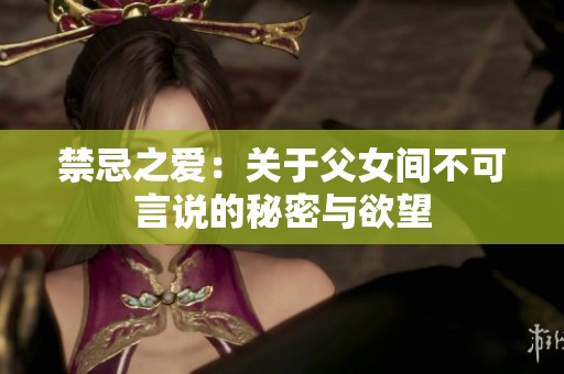 禁忌之爱：关于父女间不可言说的秘密与欲望