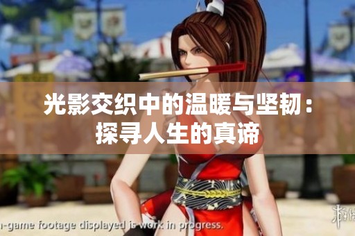 光影交织中的温暖与坚韧：探寻人生的真谛