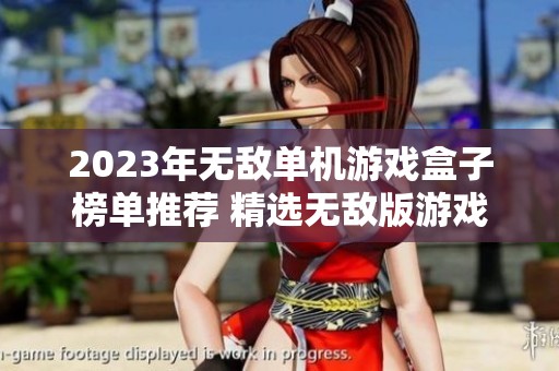 2023年无敌单机游戏盒子榜单推荐 精选无敌版游戏盒子排行榜一览