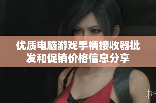 优质电脑游戏手柄接收器批发和促销价格信息分享