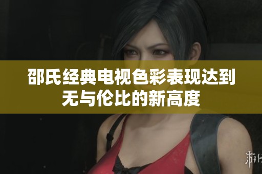 邵氏经典电视色彩表现达到无与伦比的新高度