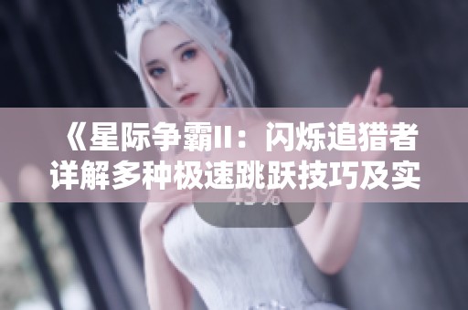 《星际争霸II：闪烁追猎者详解多种极速跳跃技巧及实战攻略心得分享》
