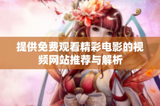 提供免费观看精彩电影的视频网站推荐与解析