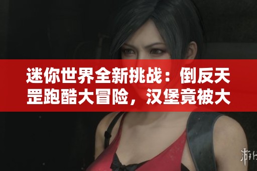 迷你世界全新挑战：倒反天罡跑酷大冒险，汉堡竟被大象骑上天！