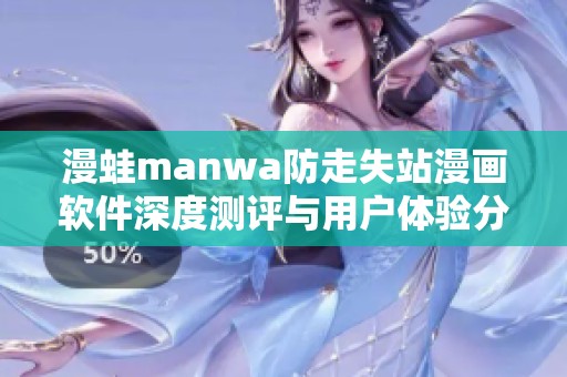 漫蛙manwa防走失站漫画软件深度测评与用户体验分析