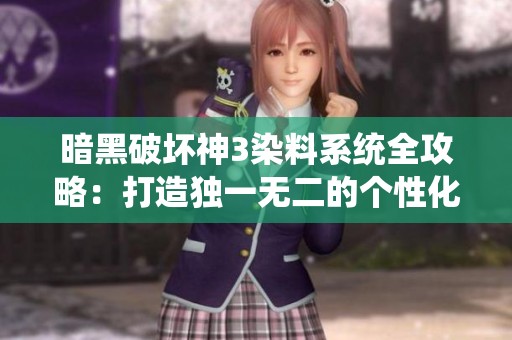 暗黑破坏神3染料系统全攻略：打造独一无二的个性化装备色彩方案