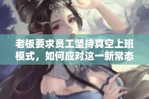 老板要求员工坚持真空上班模式，如何应对这一新常态