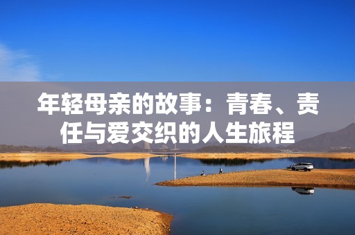 年轻母亲的故事：青春、责任与爱交织的人生旅程