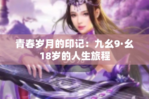 青春岁月的印记：九幺9·幺18岁的人生旅程