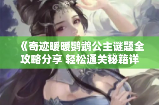 《奇迹暖暖鹦鹉公主谜题全攻略分享 轻松通关秘籍详解大放送》