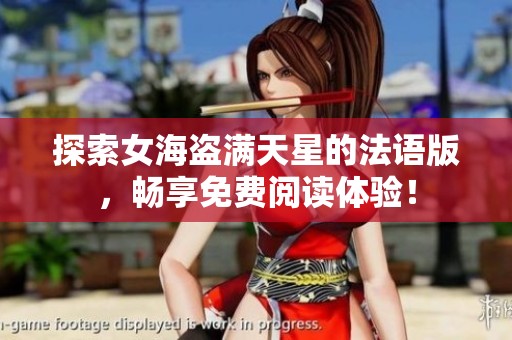 探索女海盗满天星的法语版，畅享免费阅读体验！