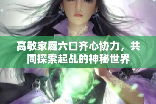 高敏家庭六口齐心协力，共同探索起乩的神秘世界