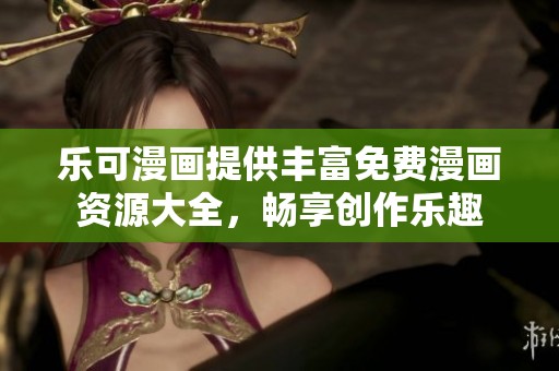 乐可漫画提供丰富免费漫画资源大全，畅享创作乐趣