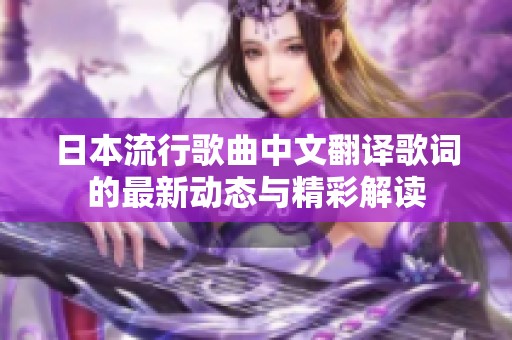 日本流行歌曲中文翻译歌词的最新动态与精彩解读