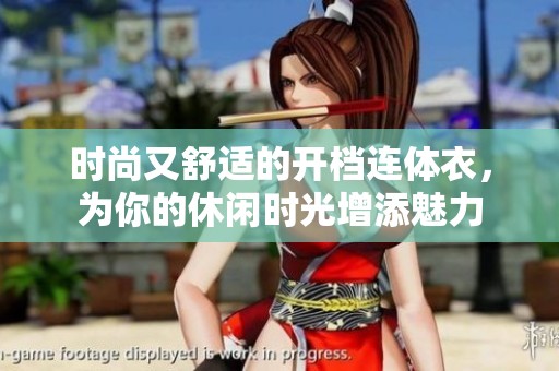 时尚又舒适的开档连体衣，为你的休闲时光增添魅力